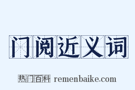 门阅近义词是什么意思的图片